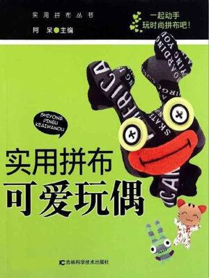 cover image of 可爱玩偶
